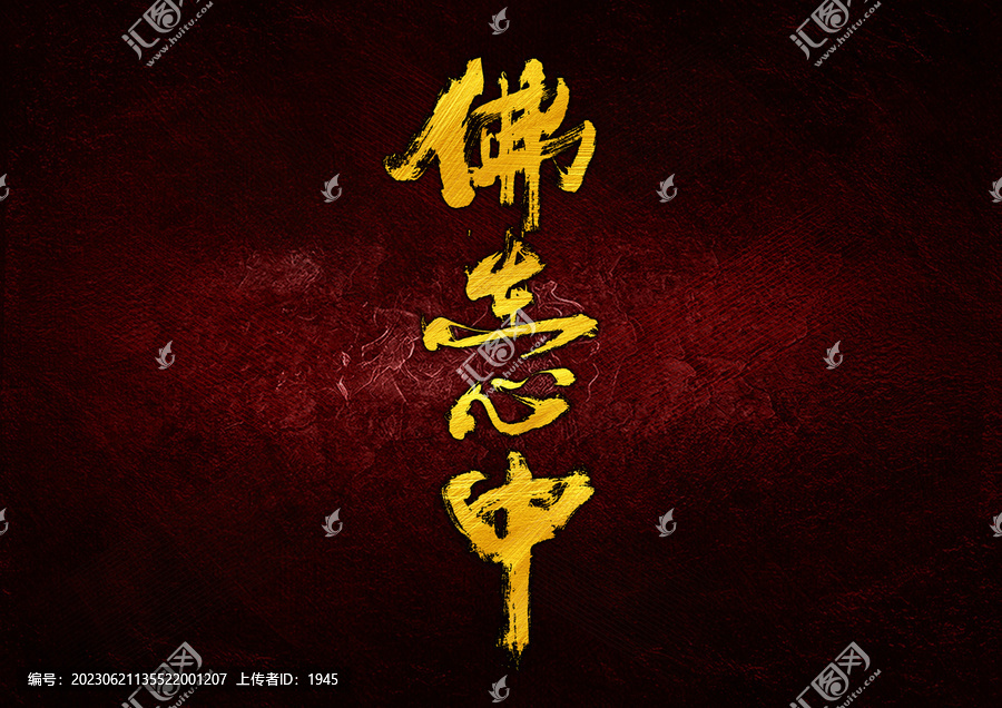 佛在心中字體設(shè)計(jì)