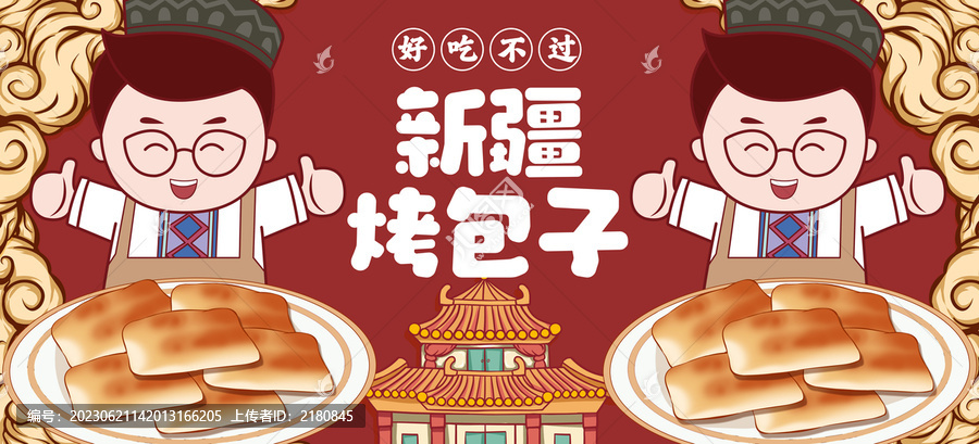 新疆烤包子海報