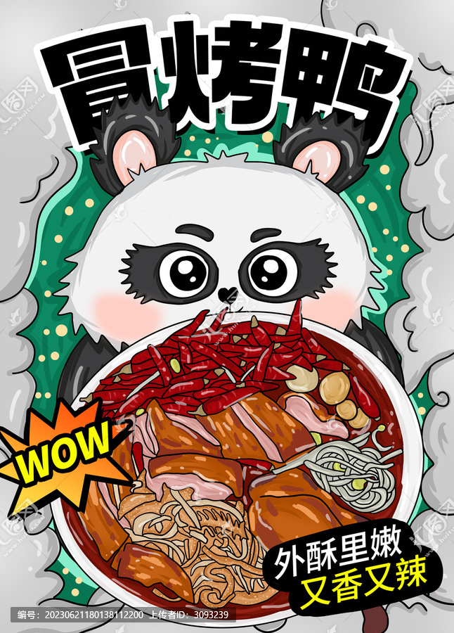 冒烤鴨