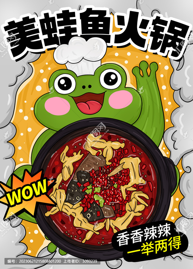 美蛙魚火鍋