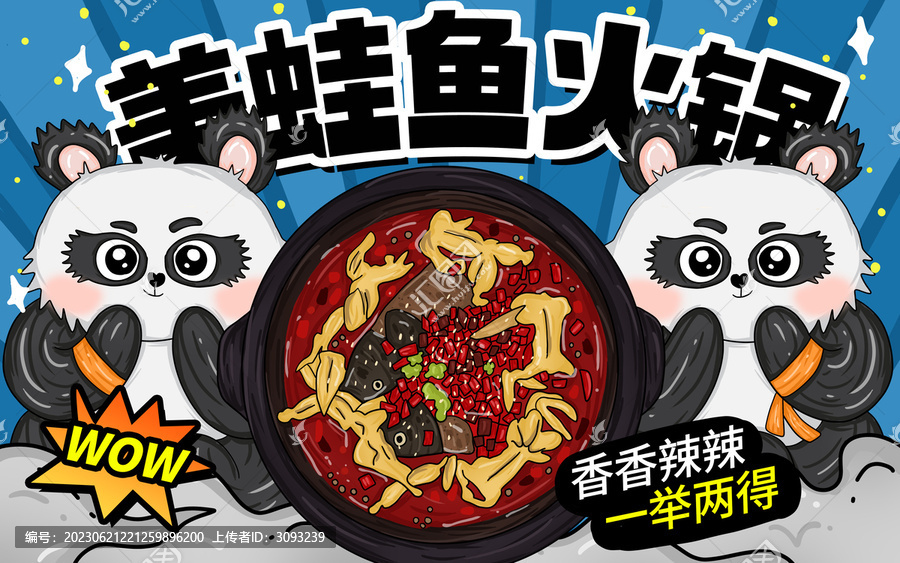 美味美蛙魚頭鍋包裝