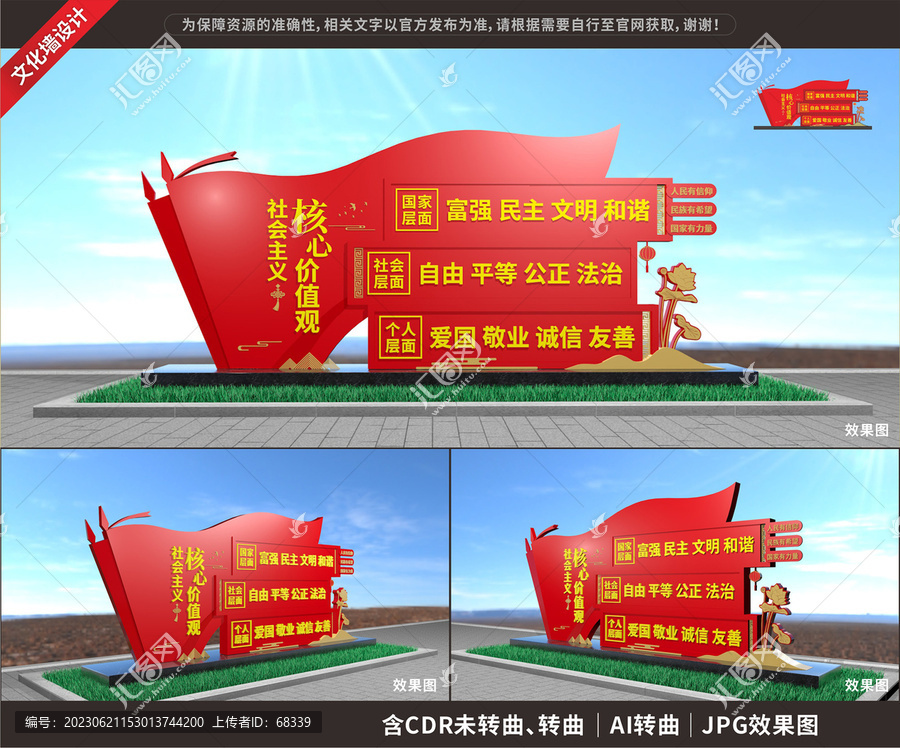 社會主義核心價值觀雕塑