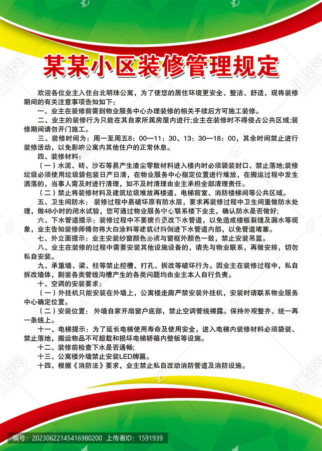 小區(qū)裝修管理規(guī)定