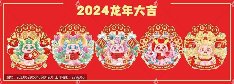 龍年五福