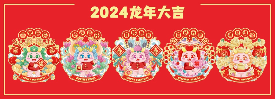 龍年五福