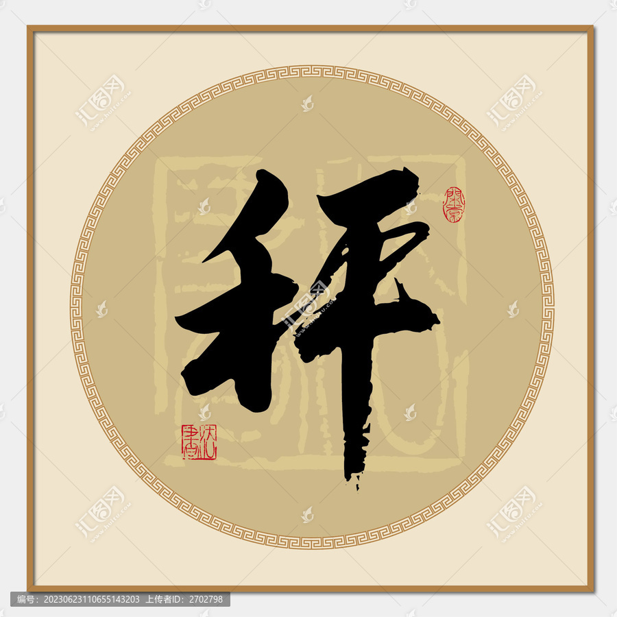 秤字