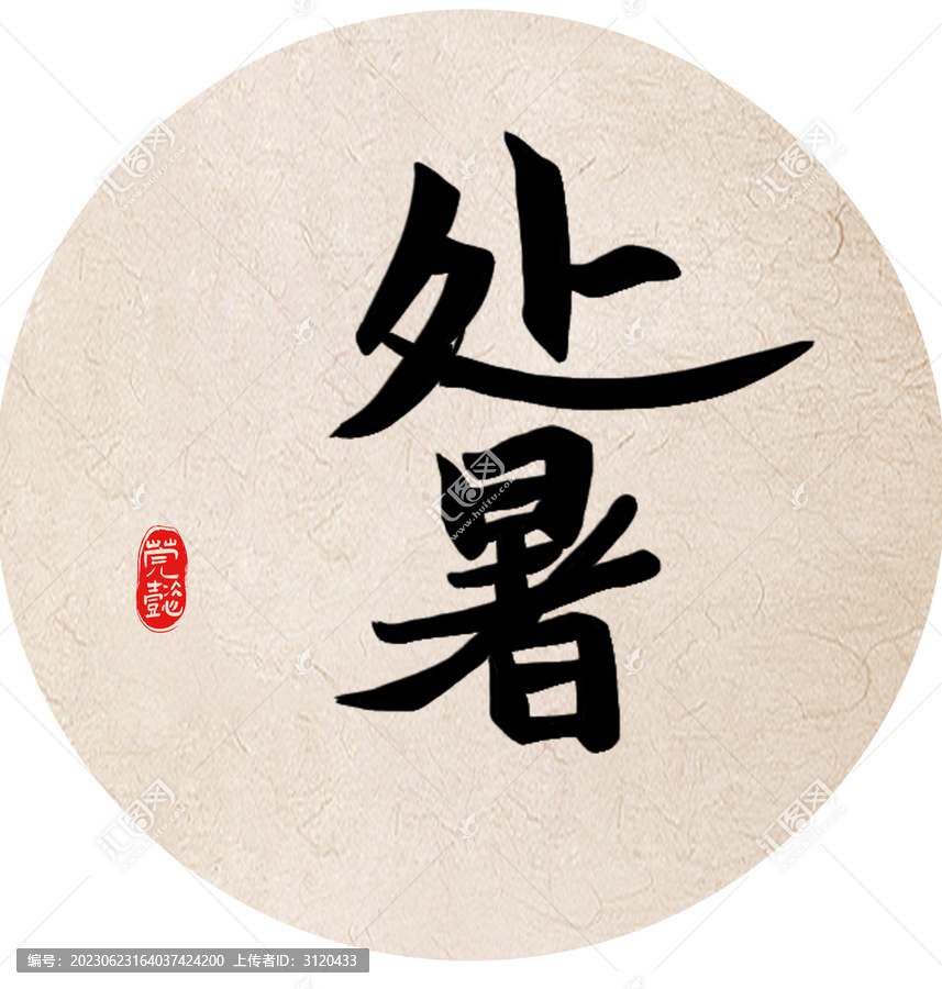 處暑