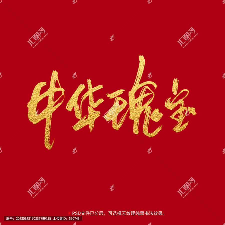 中華瑰寶書法毛筆字設(shè)計(jì)