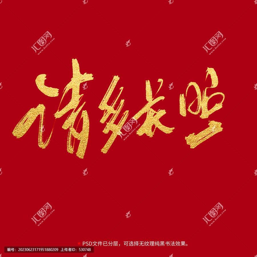 請(qǐng)多關(guān)照書(shū)法毛筆字設(shè)計(jì)
