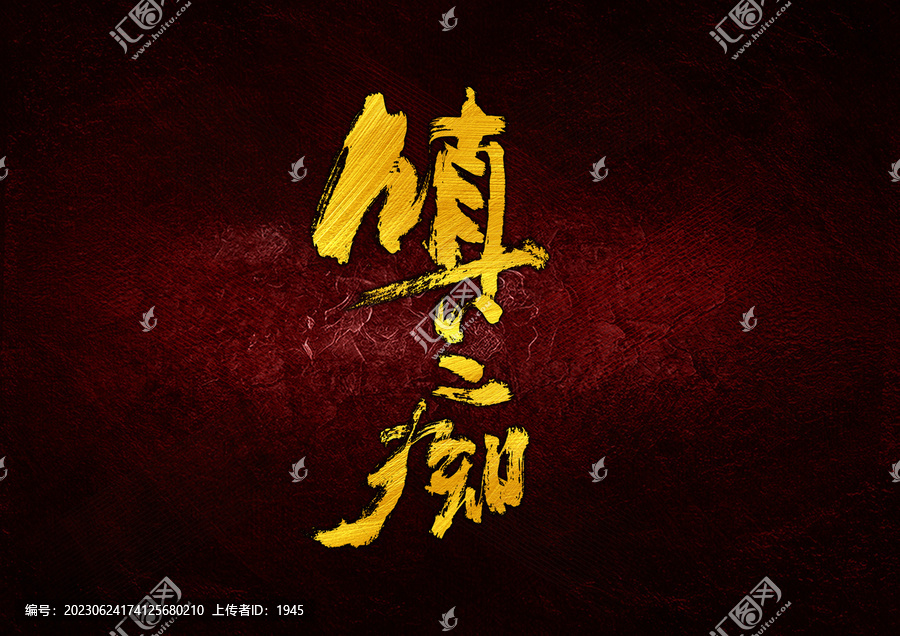 嗔癡字體設計