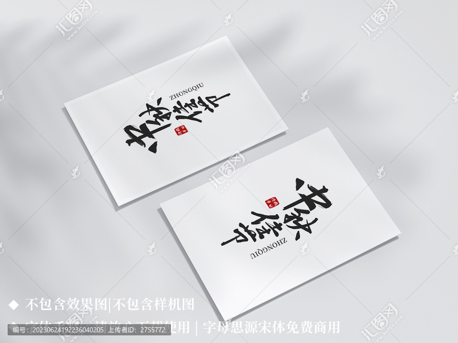 中秋佳節(jié)手寫字