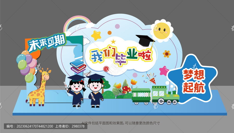 幼兒園小學(xué)畢業(yè)典禮美陳布置