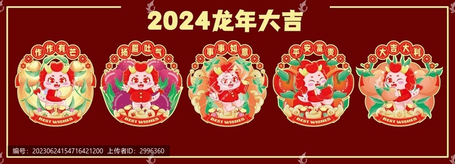 龍年大吉