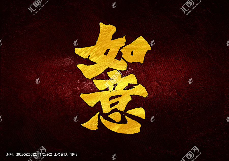 如意字體設(shè)計(jì)
