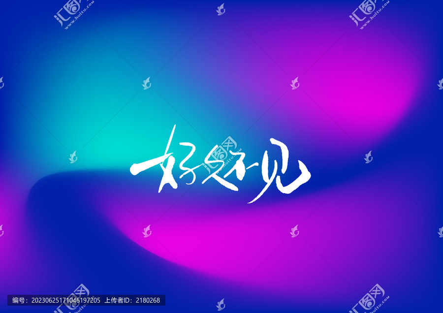 好久不見