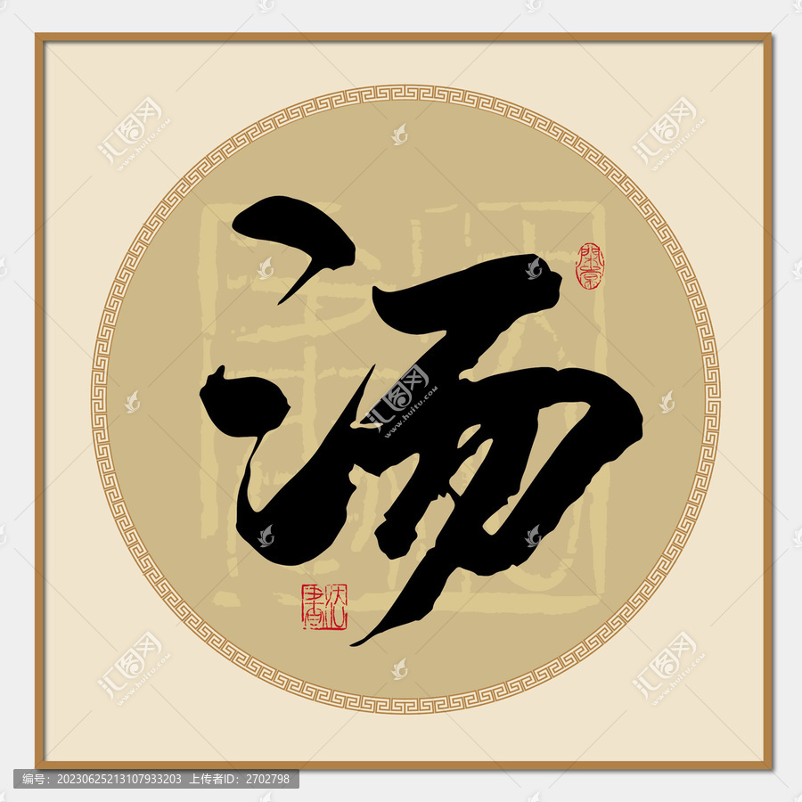 湯字