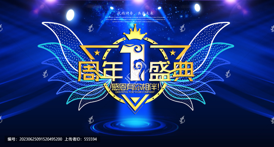 1周年盛典