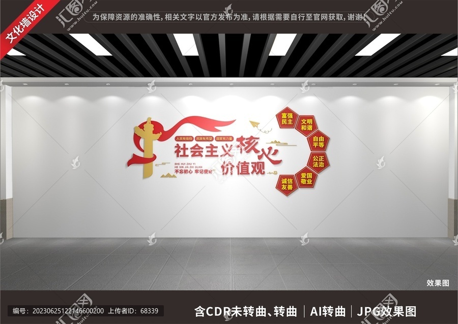 社會(huì)主義核心價(jià)值觀文化墻