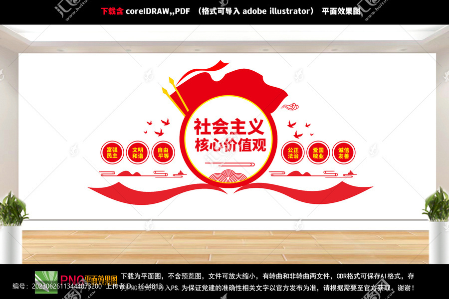 社會主義核心價值觀