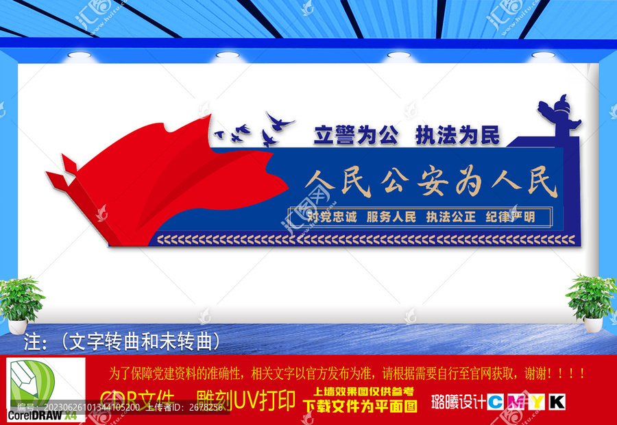 人民公安為人民文化墻