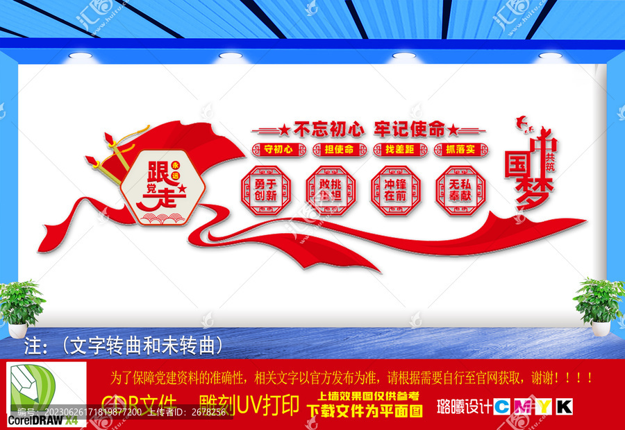 守初心擔(dān)使命文化墻