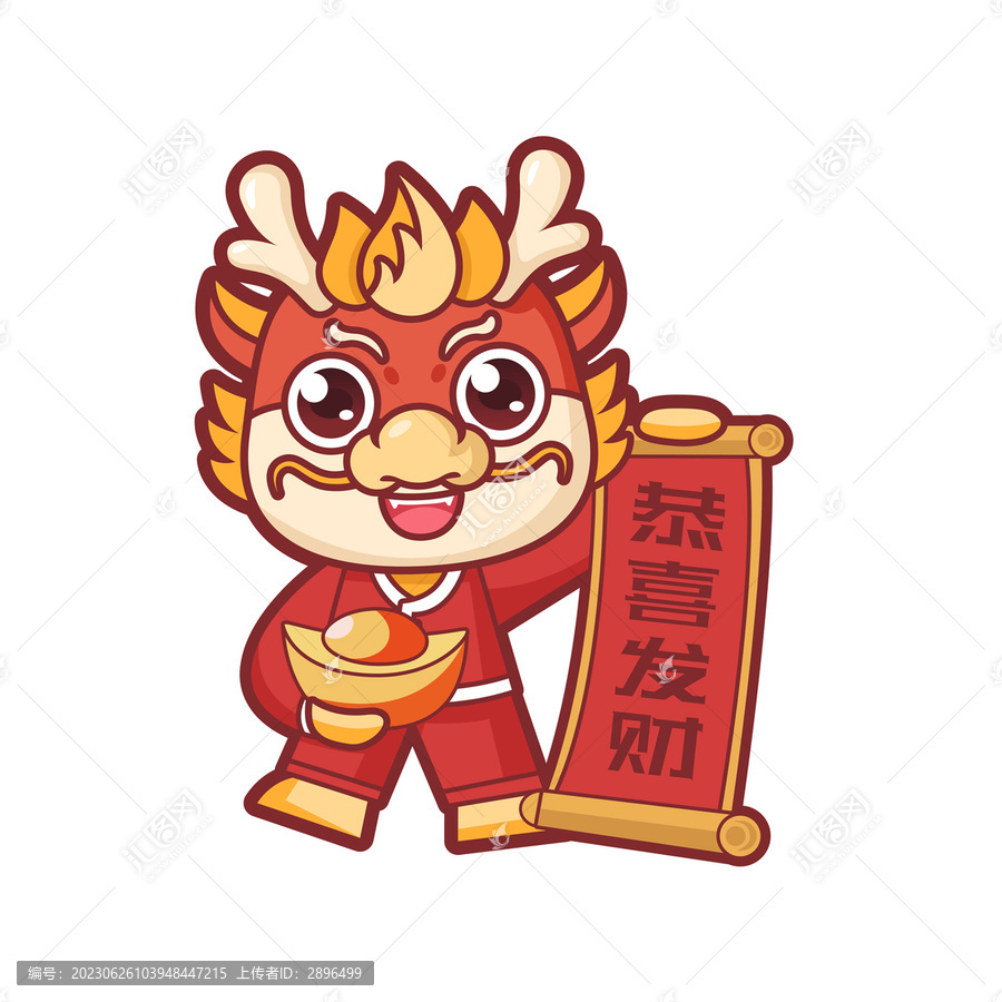 龍年恭喜發(fā)財(cái)卡通形象