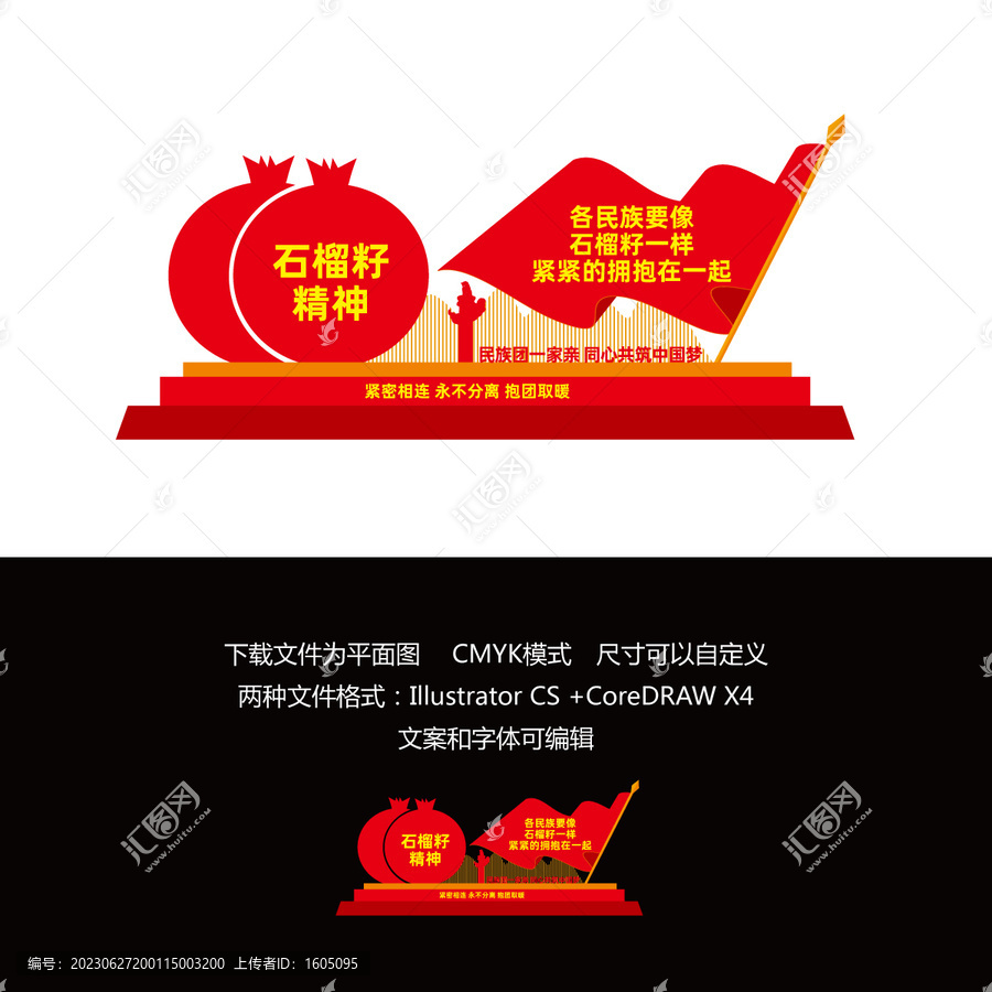 石榴籽精神造型