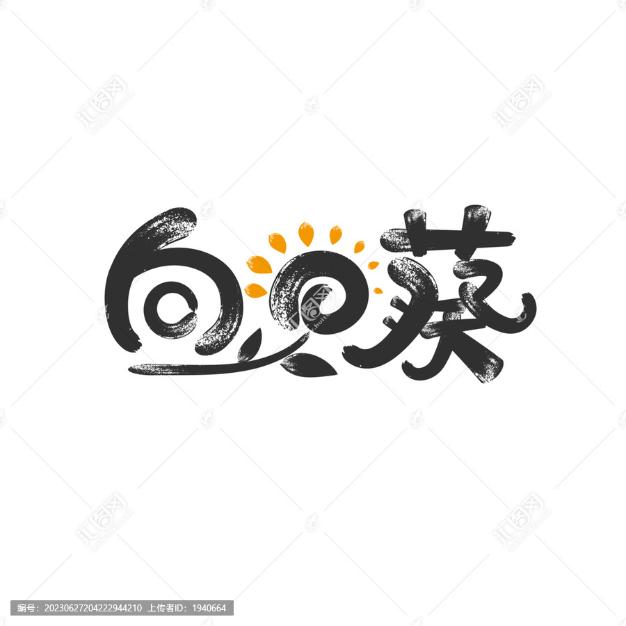 向日葵字體設(shè)計