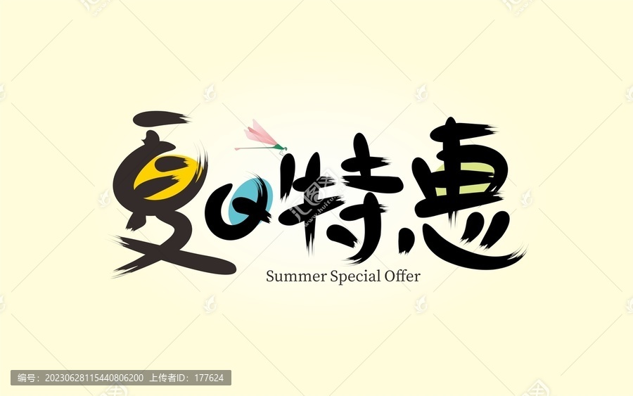 夏日特惠