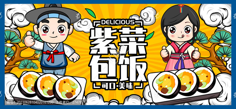 紫菜包飯