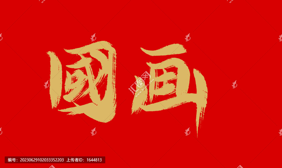國畫