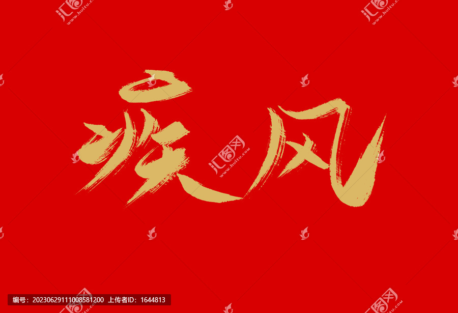 疾風(fēng)