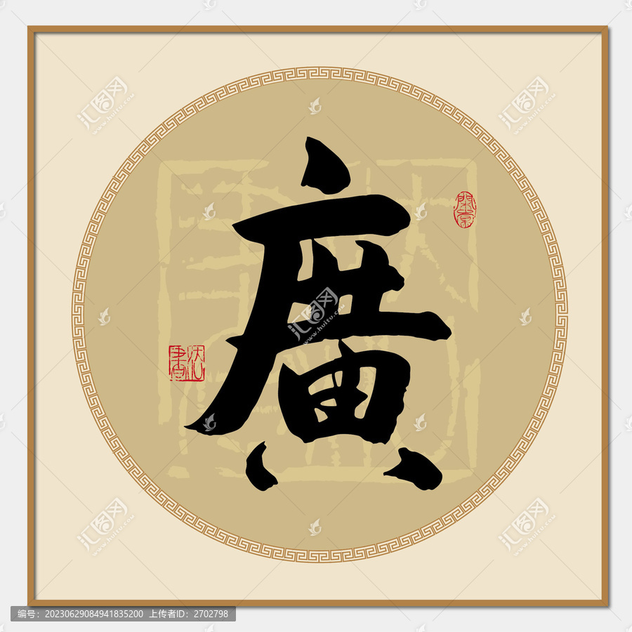 廣字