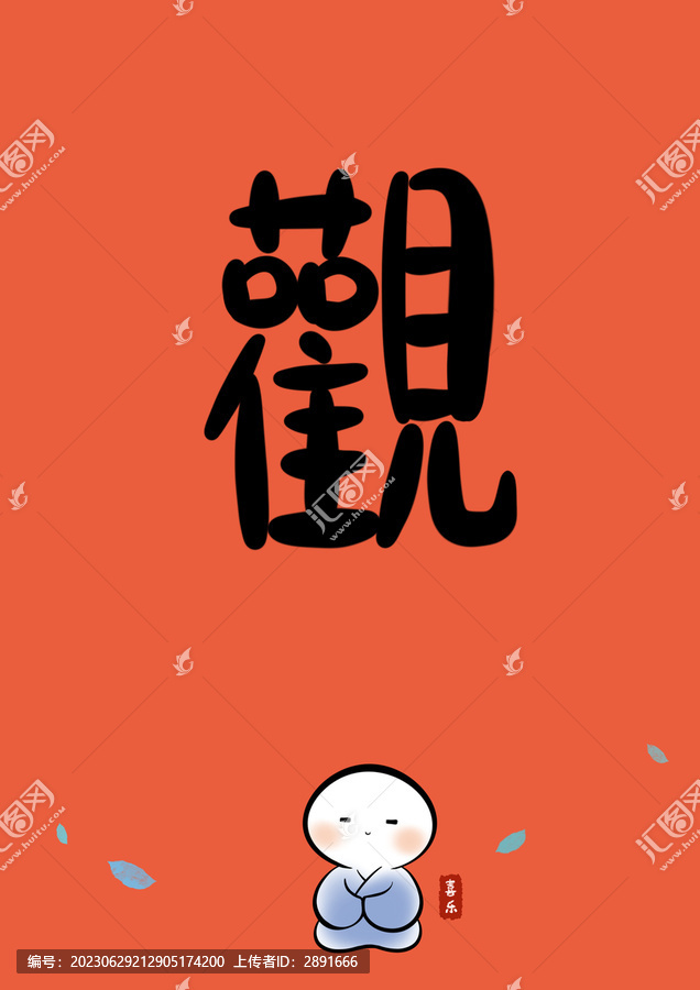 觀