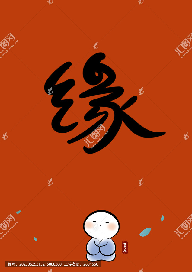 緣