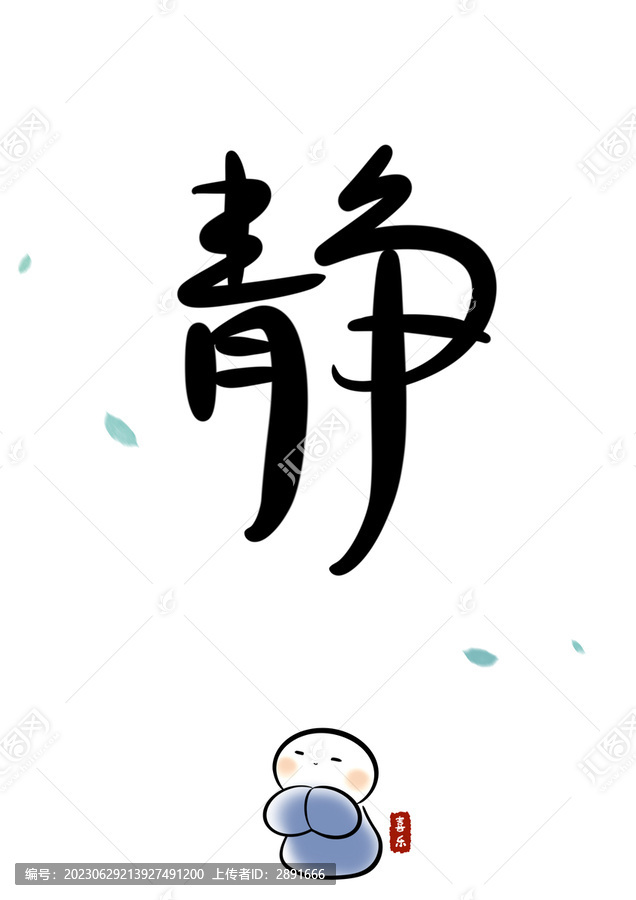 靜