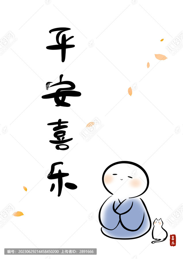 平安喜樂