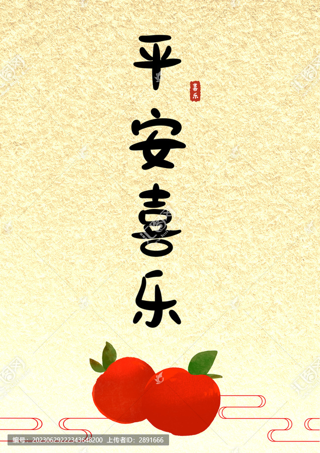 平安喜樂