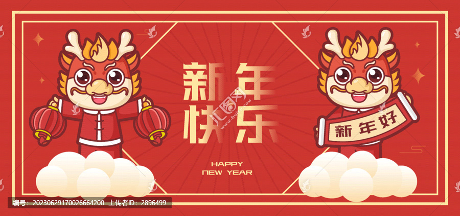 2024年卡通龍年形象插畫