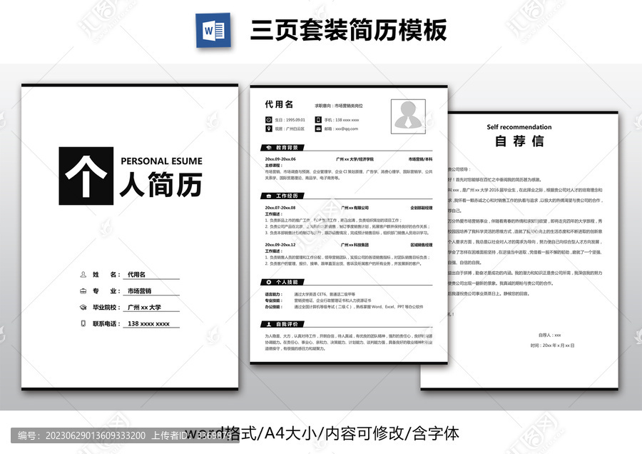 簡約個人套裝簡歷模板
