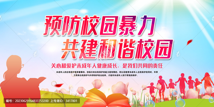 預(yù)防校園暴力