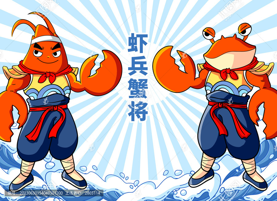 海鮮蝦兵蟹將插畫海報
