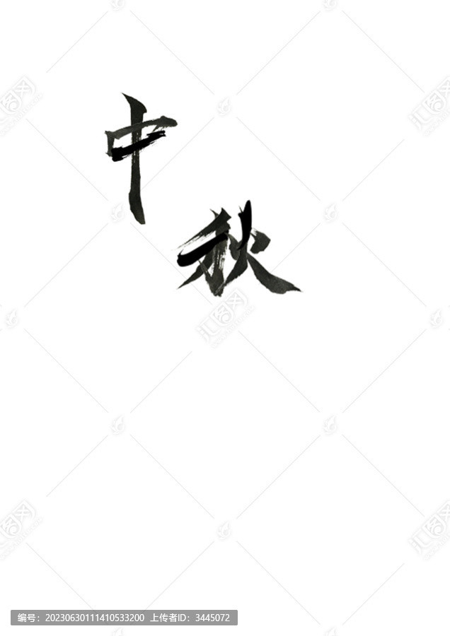 中秋