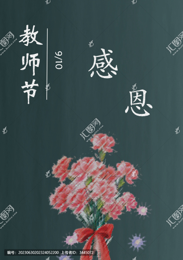 教师节