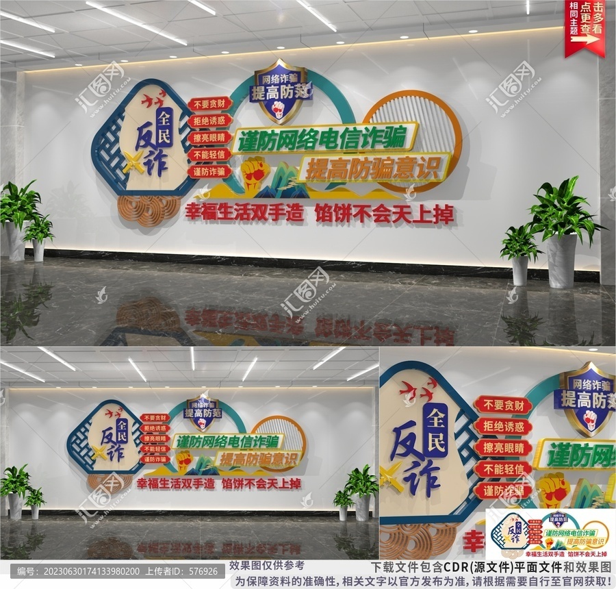 反網(wǎng)絡(luò)詐騙文化墻
