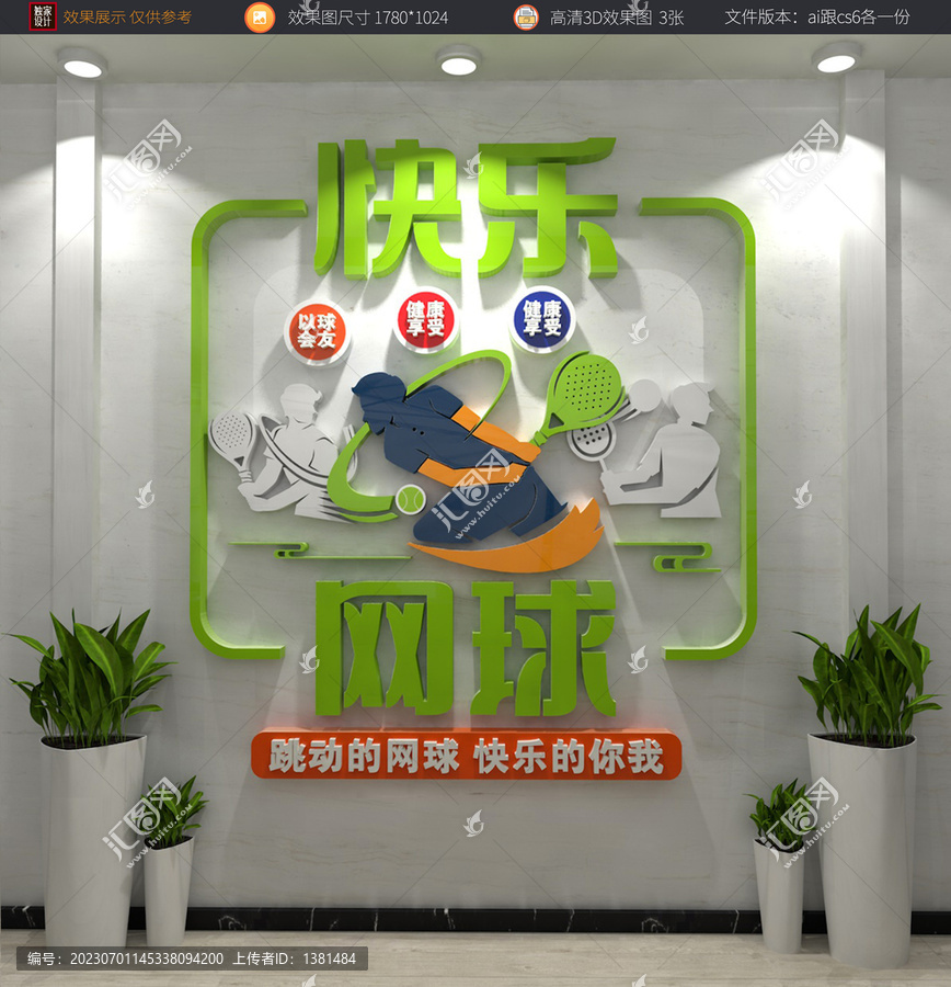網(wǎng)球文化墻