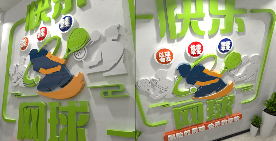 網(wǎng)球文化墻