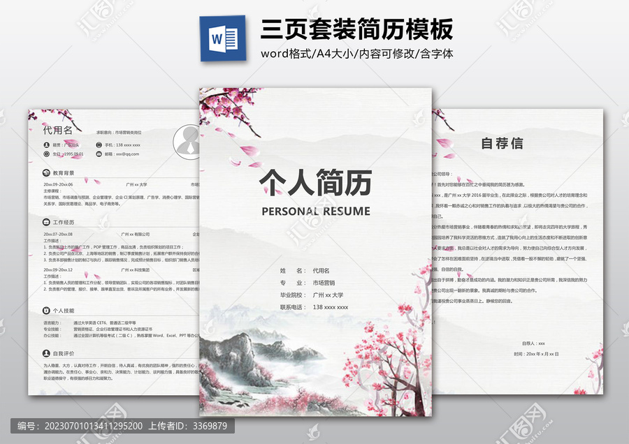 中式個(gè)人套裝簡(jiǎn)歷