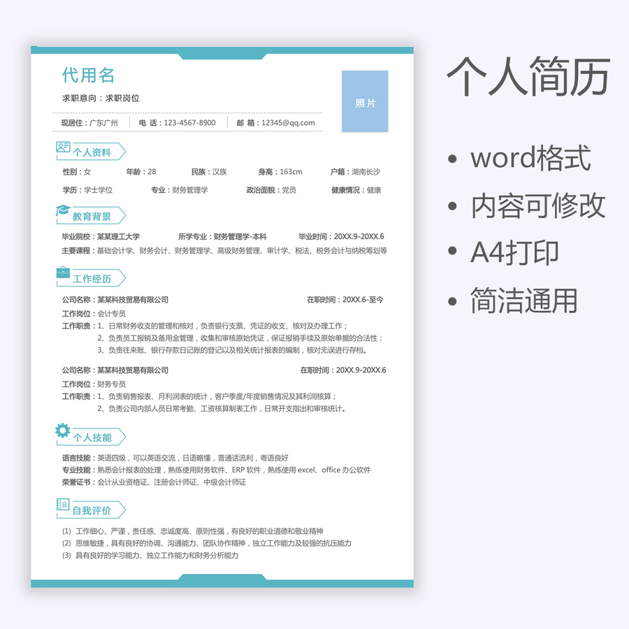 通用求职简历会计财务简历模板