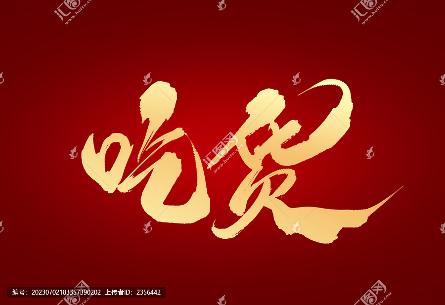 吃貨